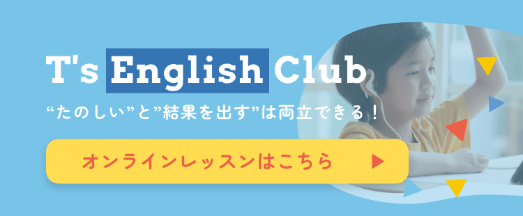 T's English Club オンライン英語レッスン