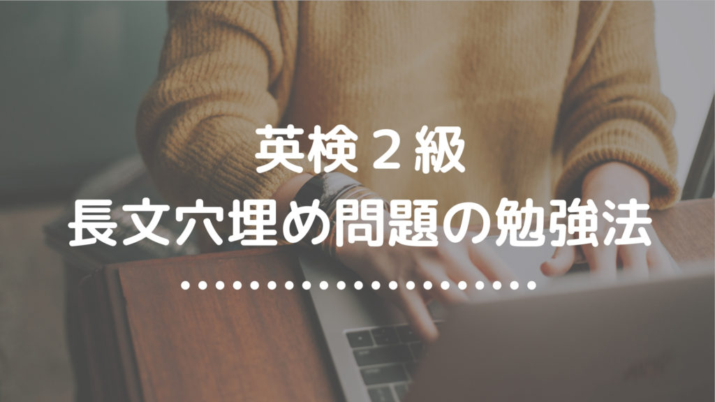 英検２級 穴埋め問題 の勉強法を徹底解説 英検独学の教科書