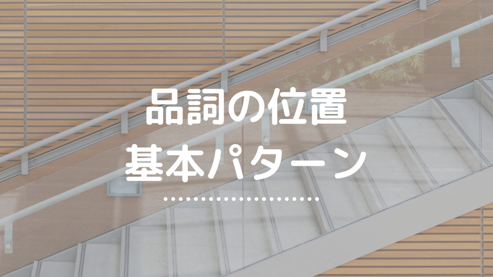 品詞の位置の基本パターンまとめ | 英検独学の教科書