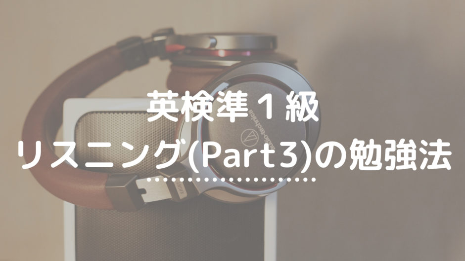 英検準1パート３級
