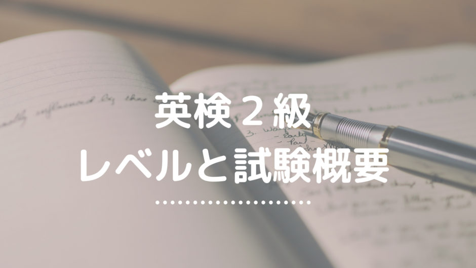 2級レベルと試験概要