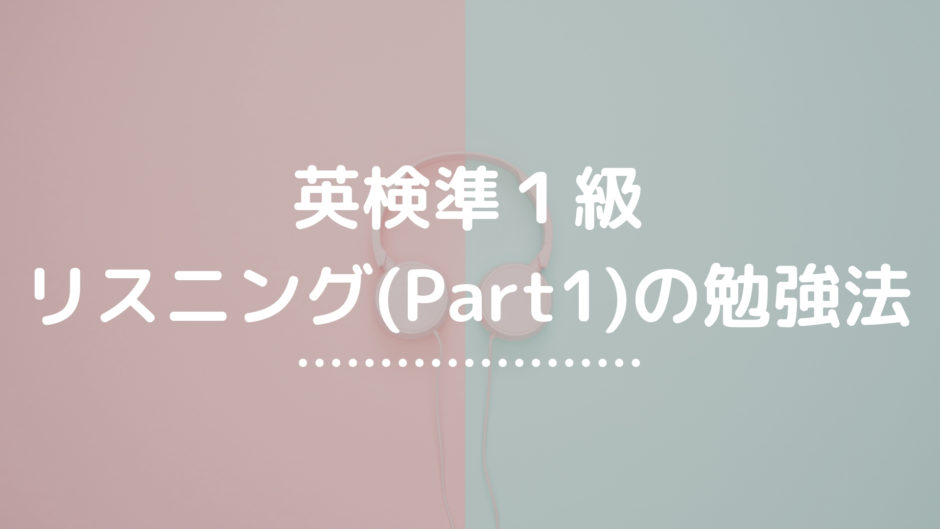準1級リスニング1