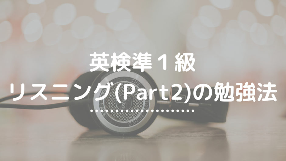 準1級リスニング2