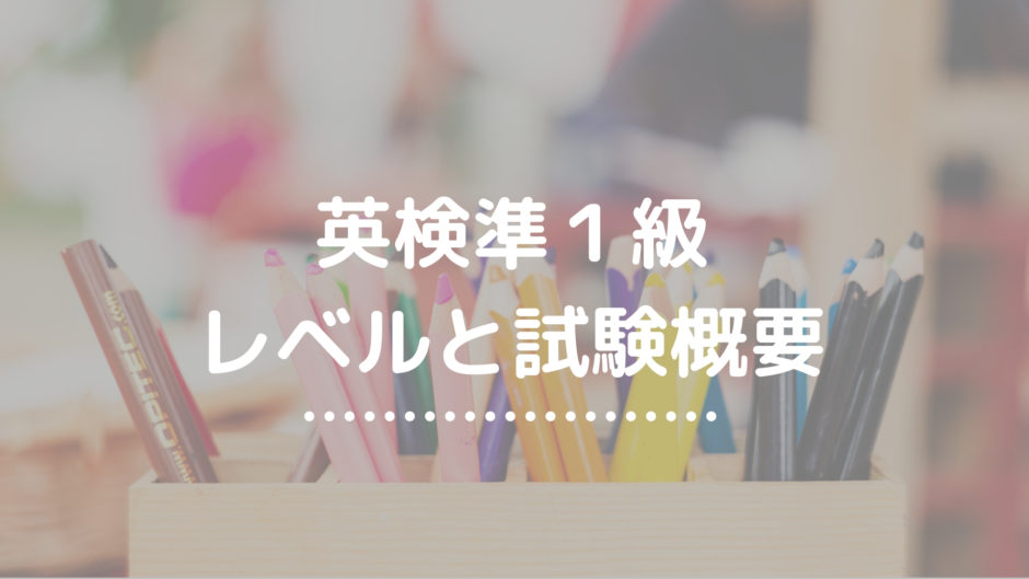 準1級レベルと試験概要