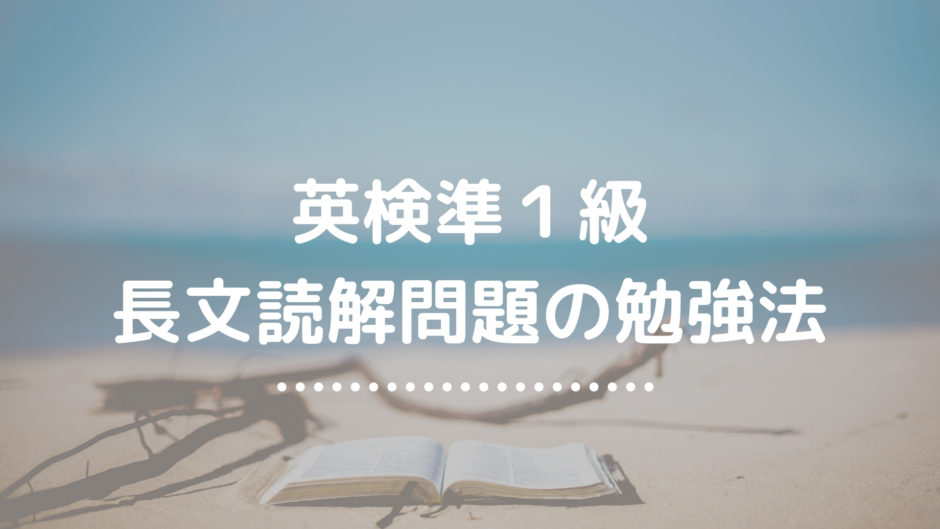 準1級長文読解問題