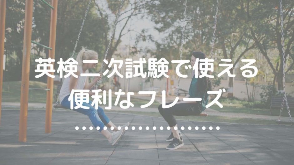 二次試験で使える便利なフレーズ