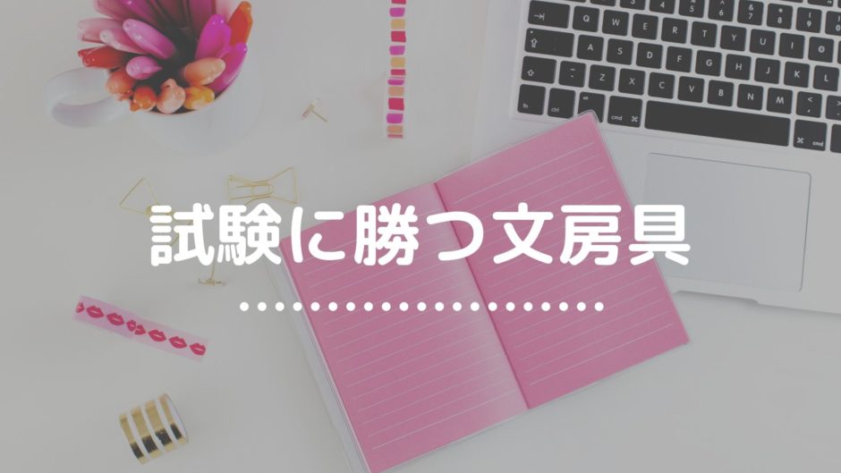 試験に合格する文房具