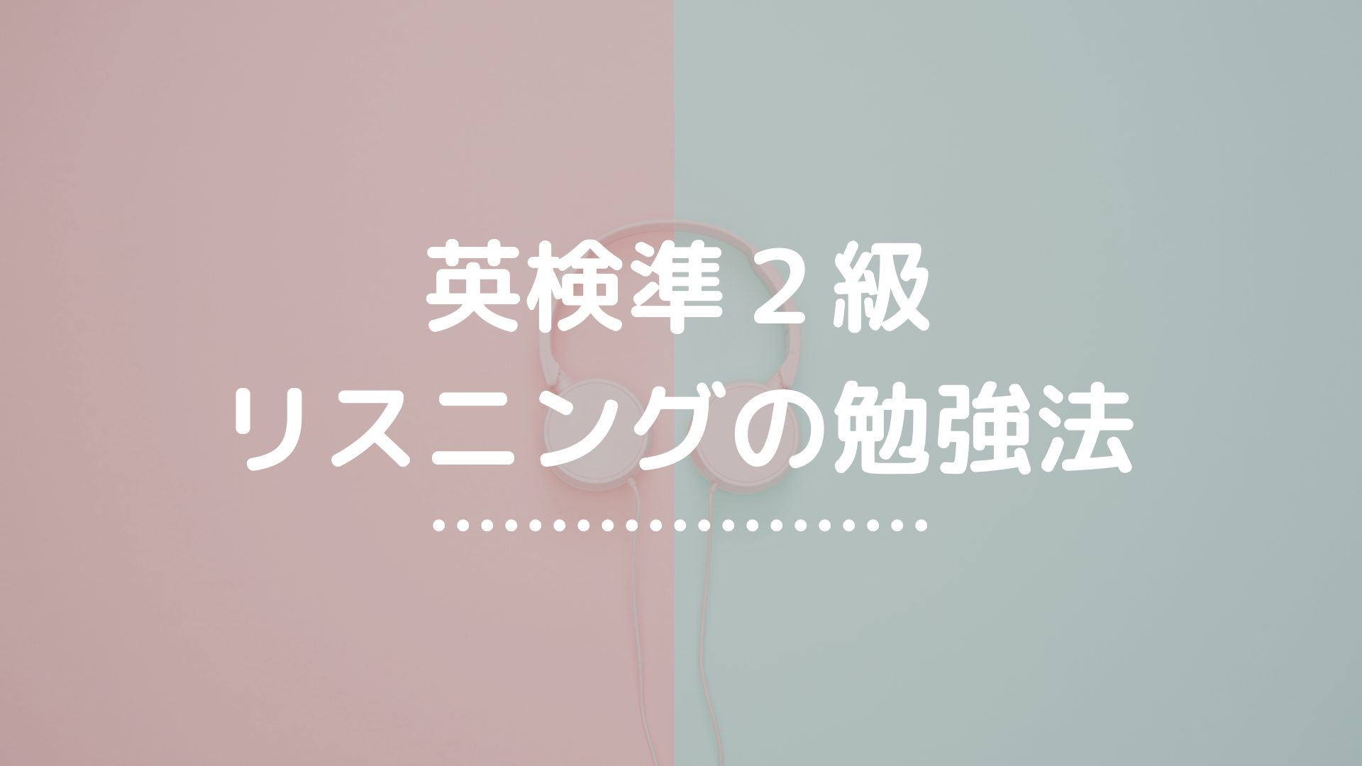 英検準２級 リスニング の勉強法を徹底解説 英検独学の教科書