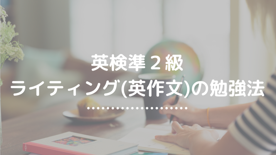 英検準２級 ライティングの勉強法