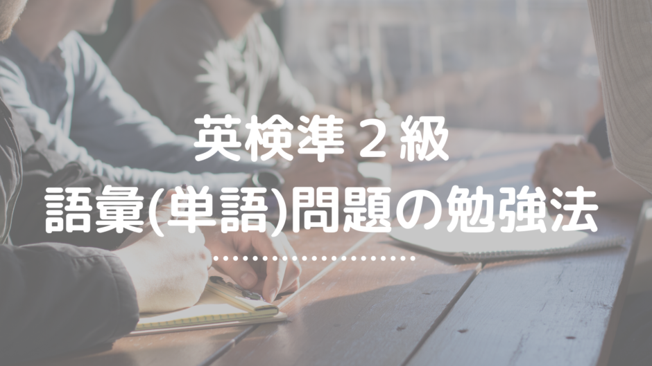英検準２級 語彙(単語)問題の勉強法
