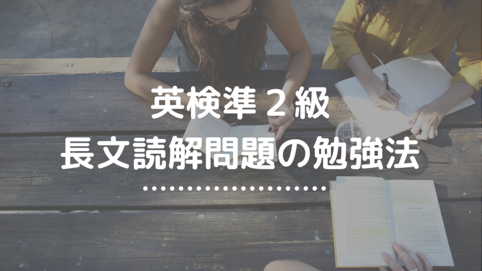 英検準２級 長文読解問題の勉強法