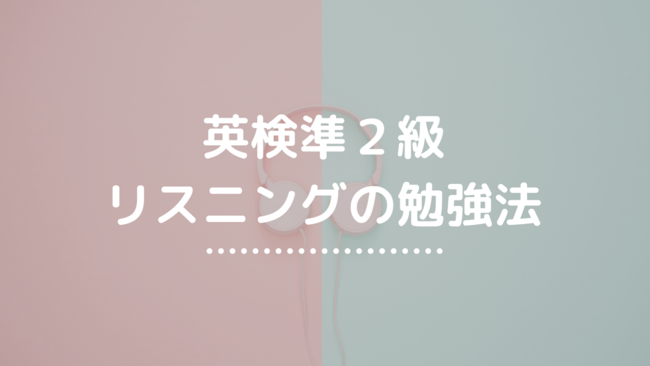 英検準２級リスニング対策