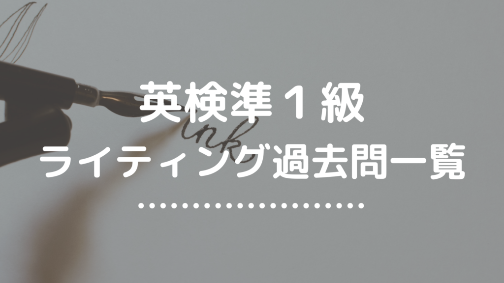 英検準１級 ライティング 英作文 過去問一覧 英検独学の教科書