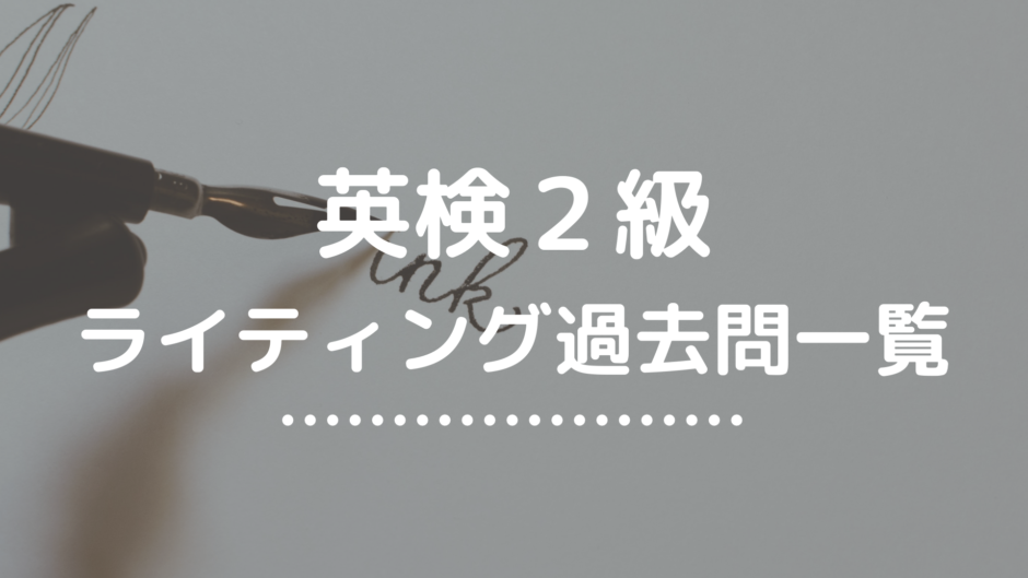 英検２級ライティング過去問一覧