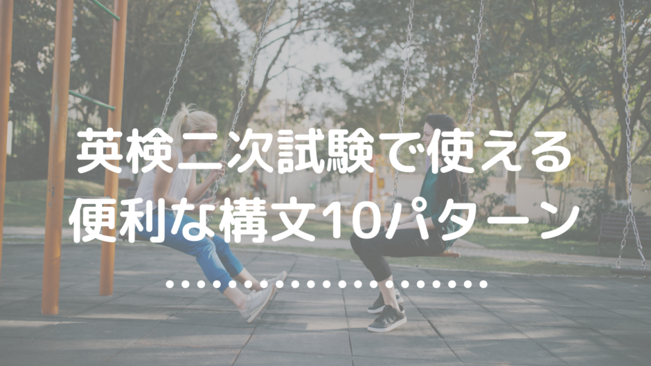 二次試験便利構文