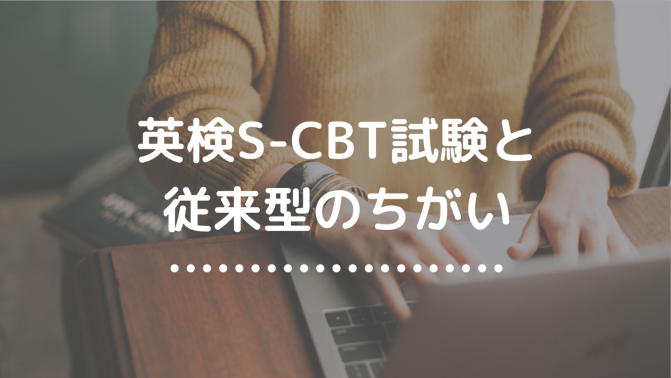 英検S-CBTと従来型のちがい