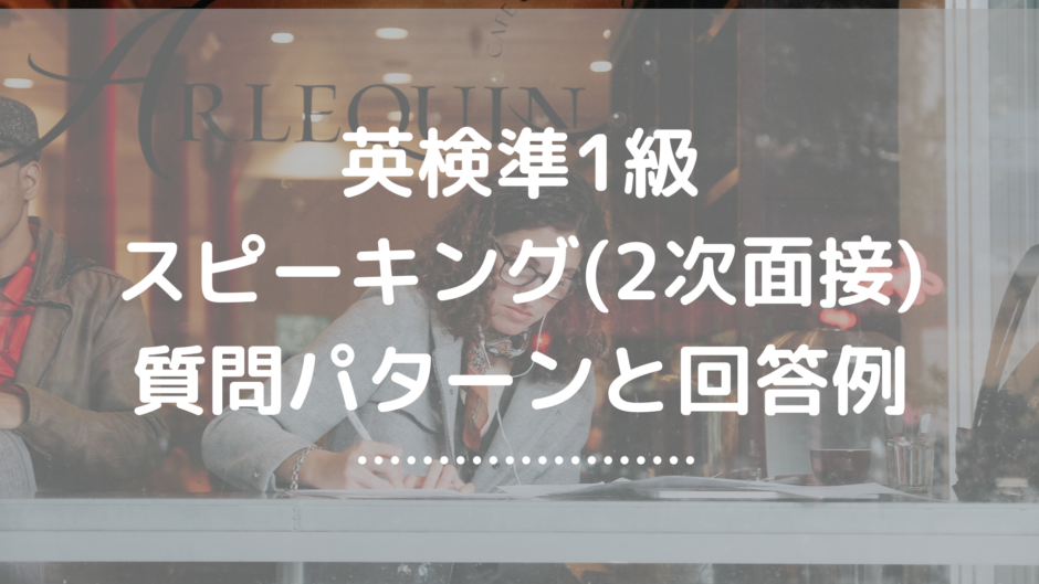 英検準1級質問パターンサンプル