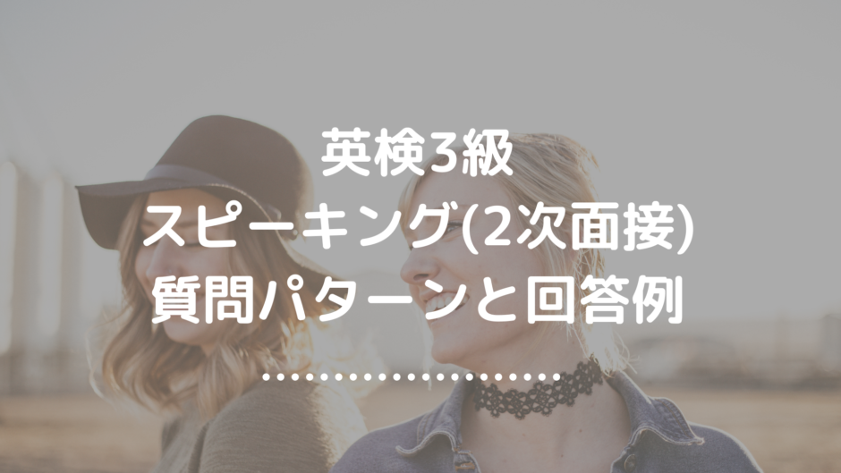 3級二次面接対策