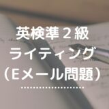 英検準2級「新ライティング（Eメール問題）」の対策を徹底解説