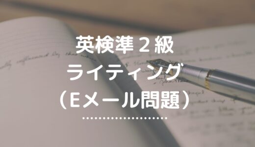 英検準2級「新ライティング（Eメール問題）」の対策を徹底解説