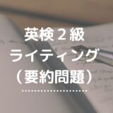 英検2級「新ライティング（要約問題）」の対策を徹底解説