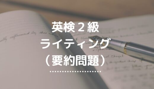 英検2級「新ライティング（要約問題）」の対策を徹底解説