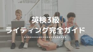 英検3級ライティング完全ガイド