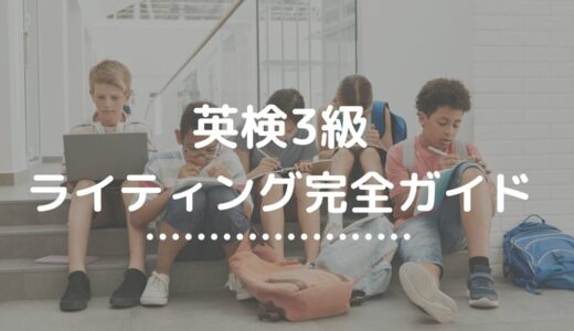 英検3級ライティング完全攻略｜型・模範解答・高得点の書き方を徹底解説