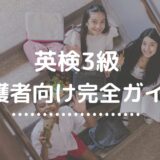 英検3級｜保護者向け完全ガイド：一次試験の解き方と勉強法（筆記・リスニング・ライティング）