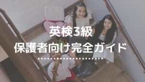 3級保護者向けガイド