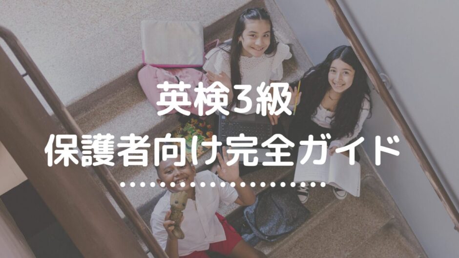 3級保護者向けガイド