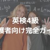 4級保護者向けガイド