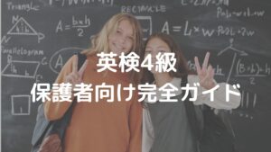 4級保護者向けガイド