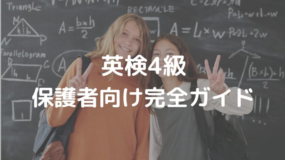 4級保護者向けガイド
