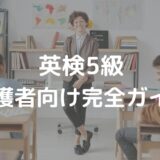 英検5級勉強法｜保護者向け完全ガイド：家庭学習で合格する対策と学習法