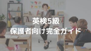 5級保護者向けガイド