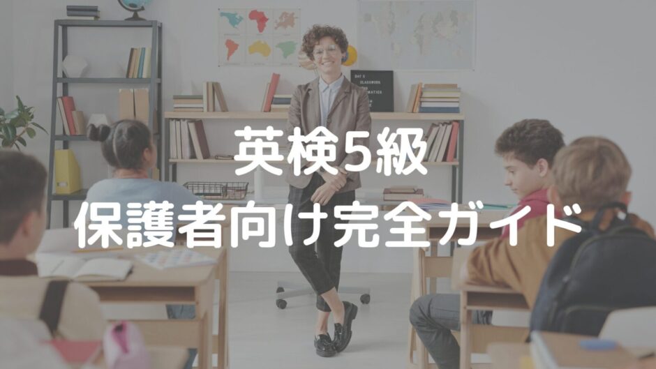 5級保護者向けガイド