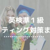 英検準１級ライティング対策まとめ｜英作文と要約を「型稽古」で得点源に