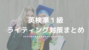 英検準１級ライティング対策まとめ