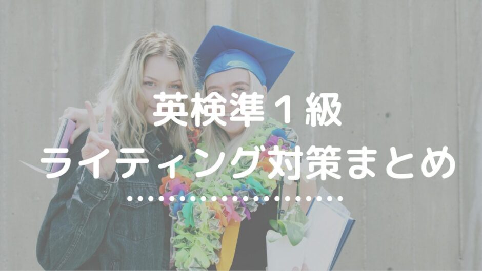 英検準１級ライティング対策まとめ