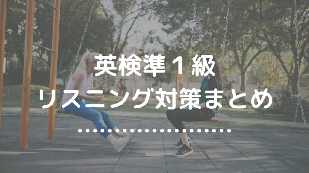 英検準１級リスニング対策まとめ