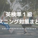 【保存版】英検準１級リスニング対策｜パート別出題イメージと攻略法まとめ