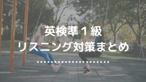 英検準１級リスニング対策まとめ