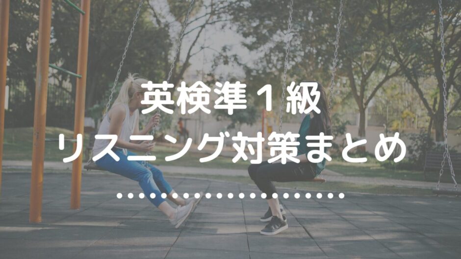 英検準１級リスニング対策まとめ