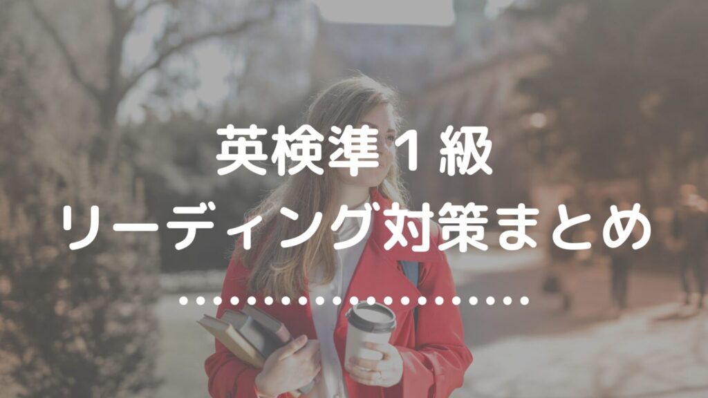 英検準１級リーディング対策まとめ