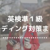 【保存版】英検準１級リーディング対策｜大問１〜３の勉強法と時間配分【完全ガイド】