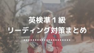 英検準１級リーディング対策まとめ