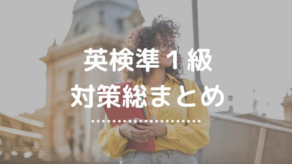 英検準１級対策まとめ