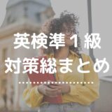 英検準1級対策まとめ｜リーディング・リスニング・ライティング・スピーキングを総合攻略