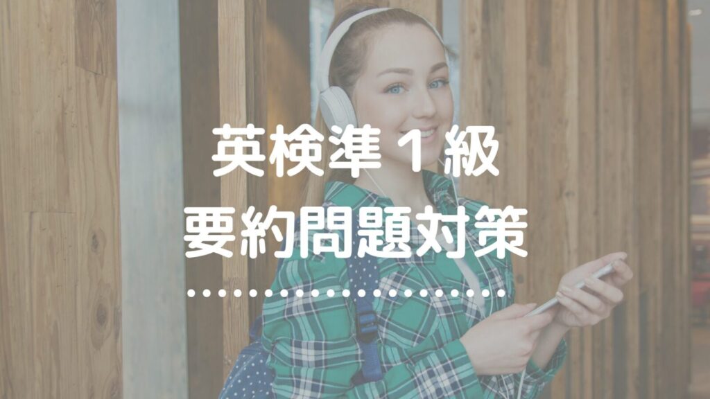 英検準１級要約問題対策